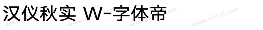 汉仪秋实 W字体转换